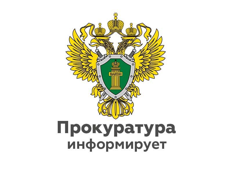 Фурмановская межрайонная прокуратура разъясняет..